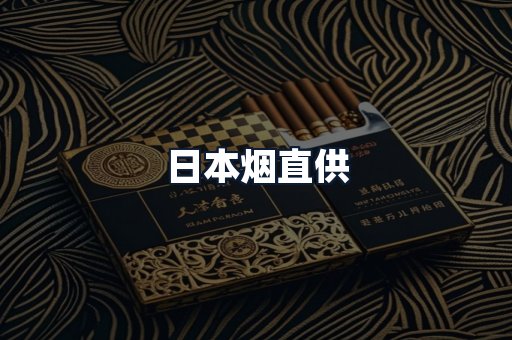 日本烟直供